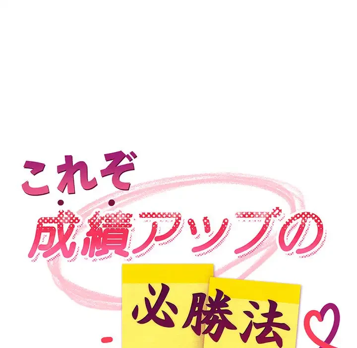 これぞ成績アップの必勝法 第39話 - 114