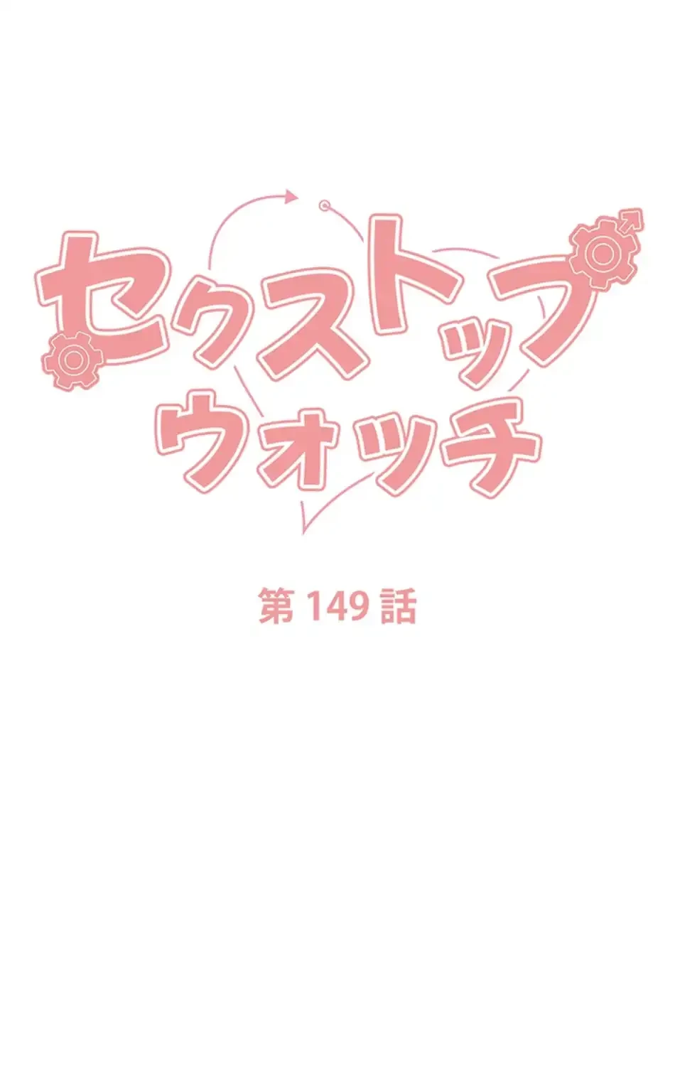 セクストップウォッチ 第149話 - 9