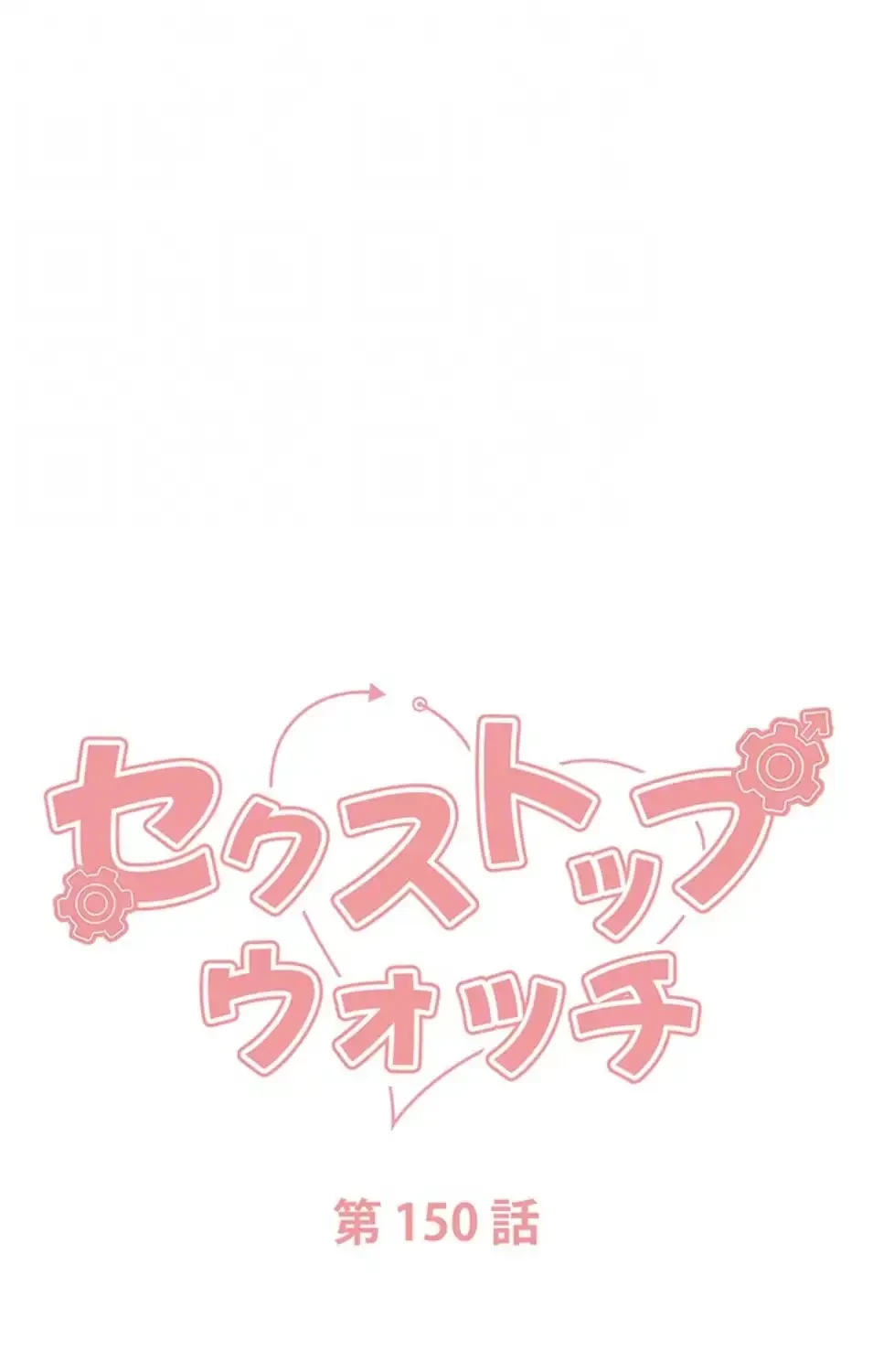 セクストップウォッチ 第150話 - 21