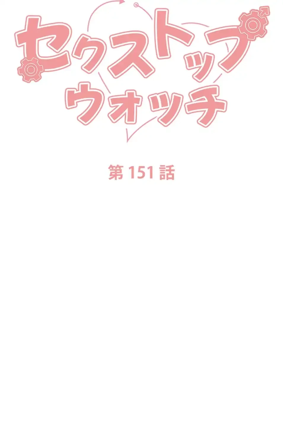 セクストップウォッチ 第151話 - 6