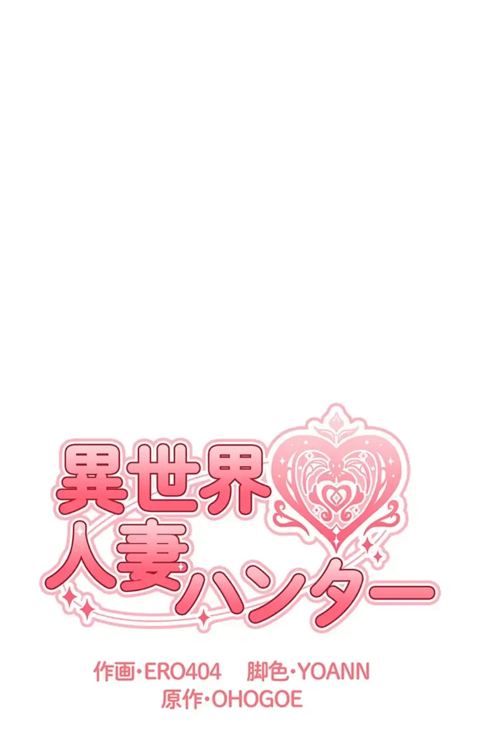 異世界人妻ハンター 第114話 - 16