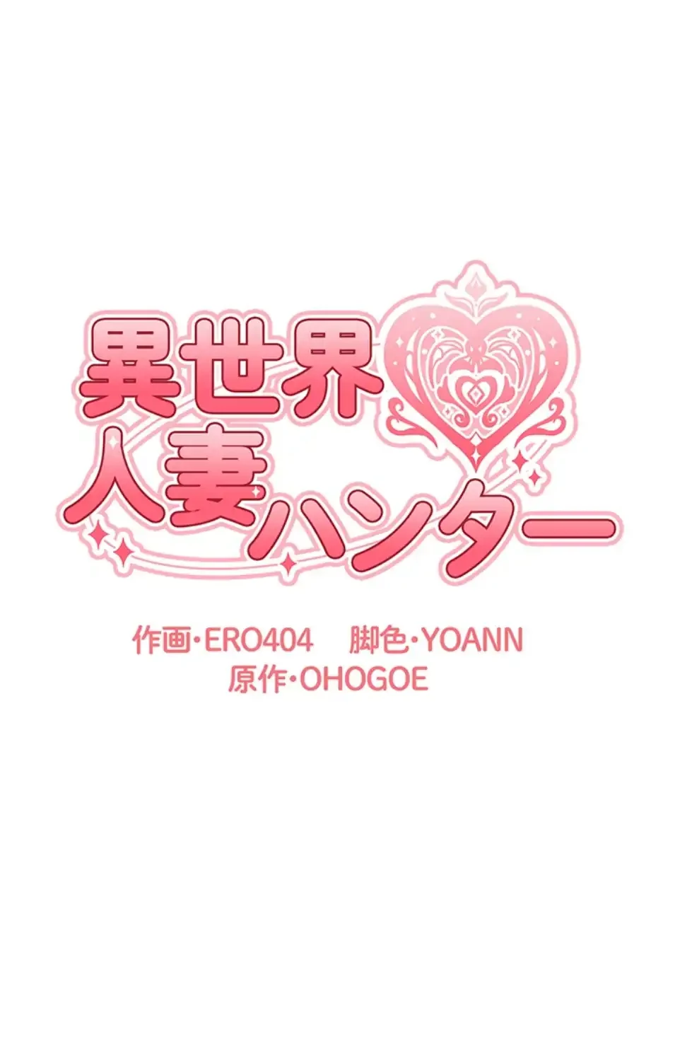 異世界人妻ハンター 第115話 - 9