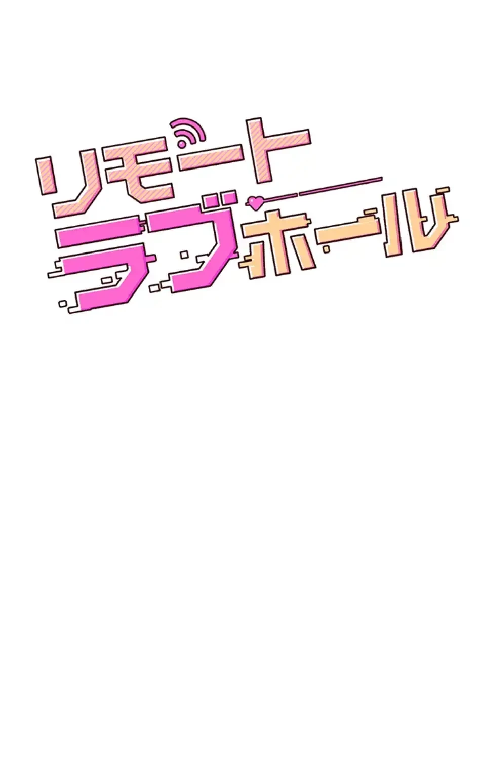 リモートラブホール 第19話 - 13