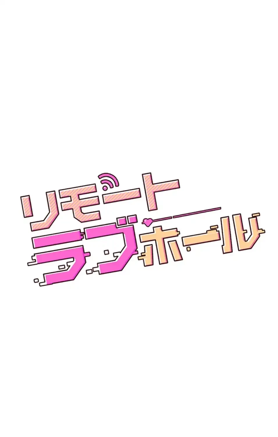 リモートラブホール 第20話 - 15