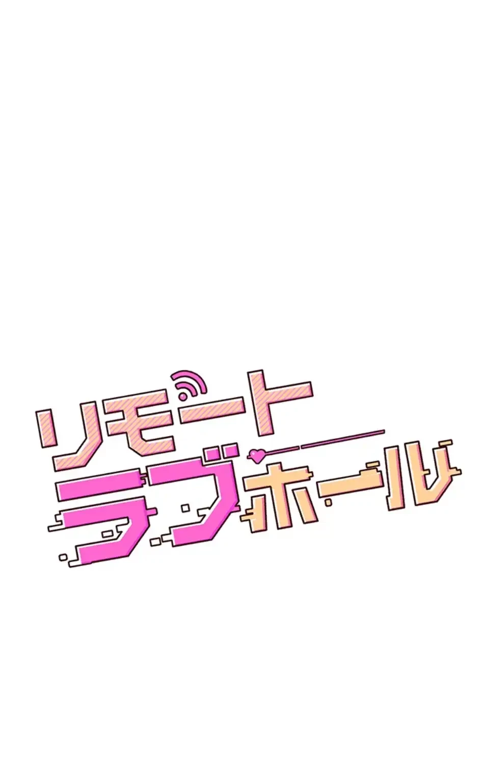 リモートラブホール 第21話 - 15