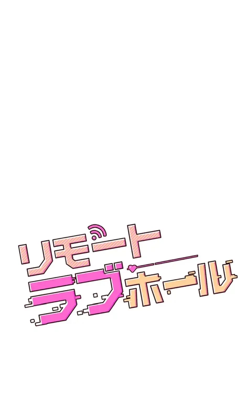 リモートラブホール 第22話 - 12