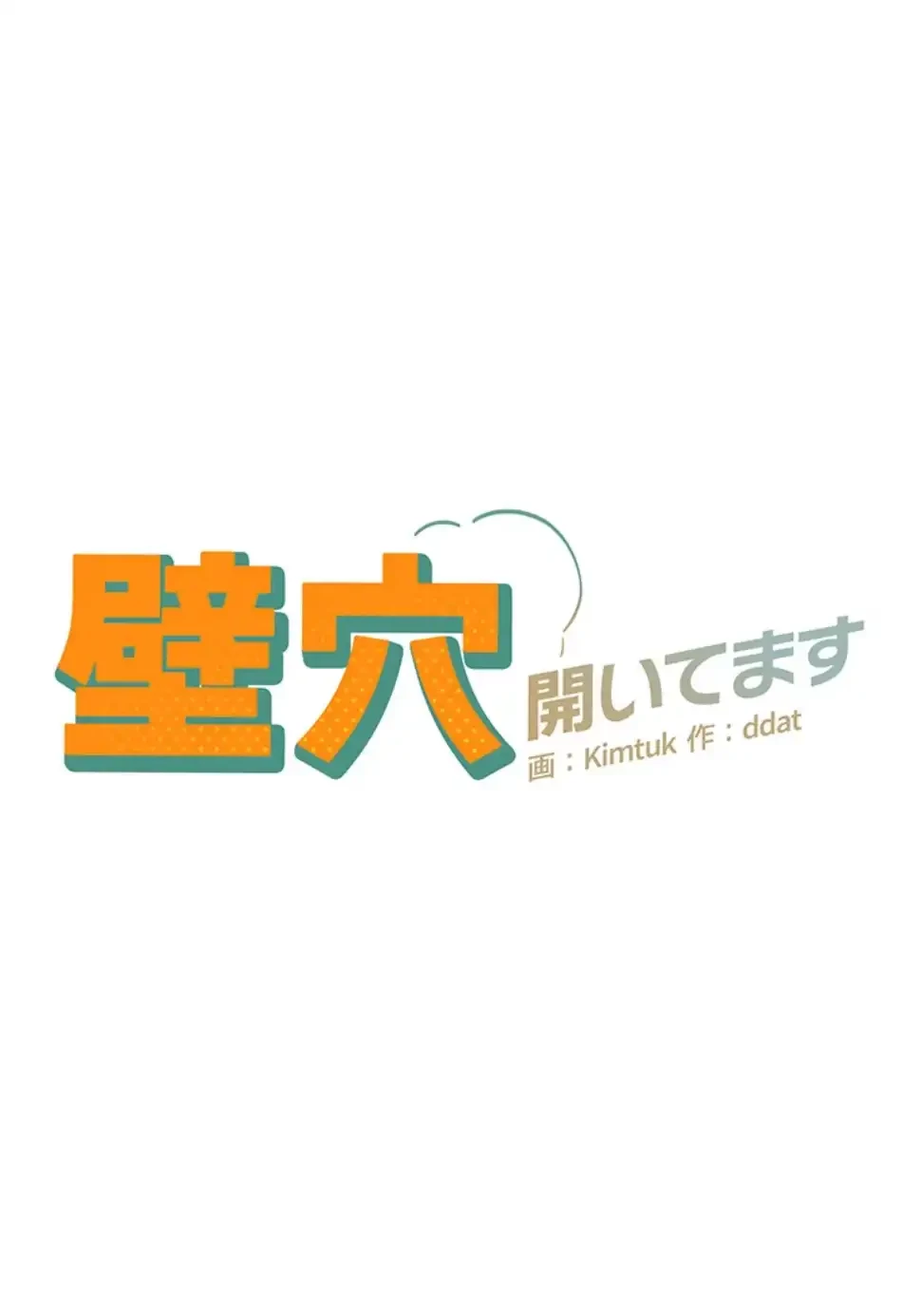 壁穴開いてます 第115話 - 5