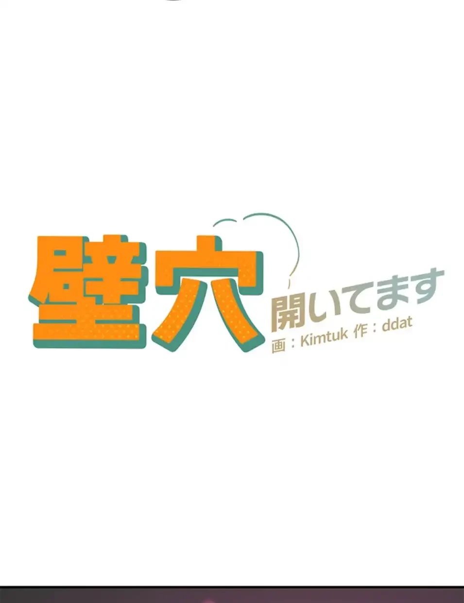 壁穴開いてます 第116話 - 6