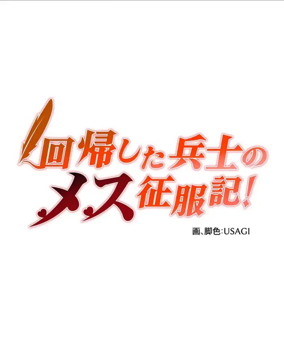 回帰した兵士のメス征服記! 第72話 - 9