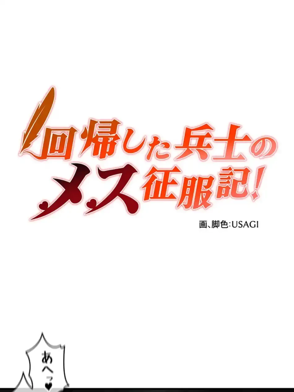 回帰した兵士のメス征服記! 第74話 - 3