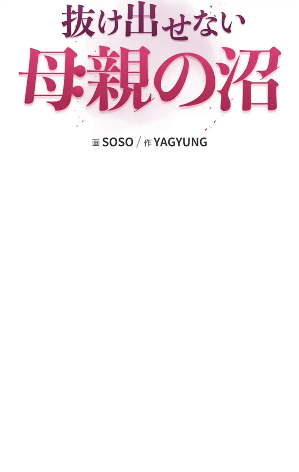 抜け出せない母親の沼 第102話 - 11