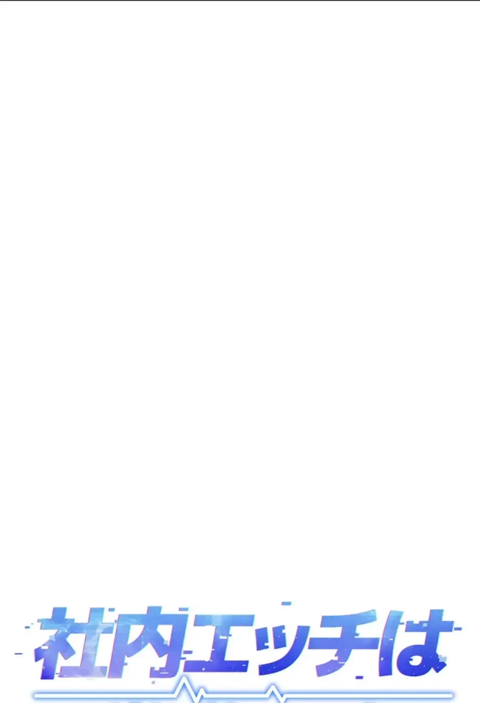 社内エッチは常識です 第20話 - 39