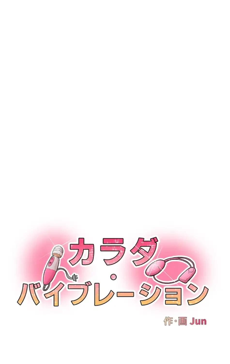 カラダ・バイブレーション 第30話 - 4