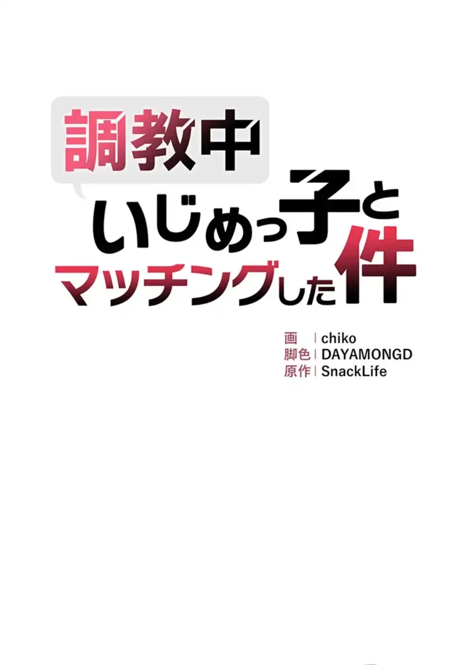 調教中∼いじめっ子とマッチングした件∼ 第50話 - 10