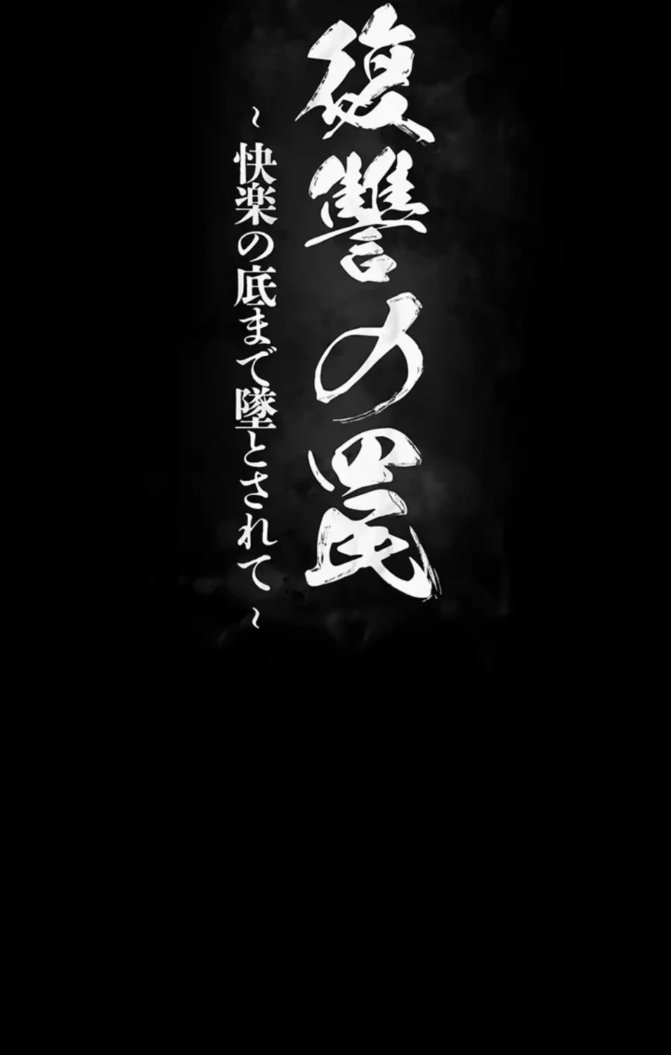 復讐の罠～快楽の底まで墜とされて～ 第30話 - 13