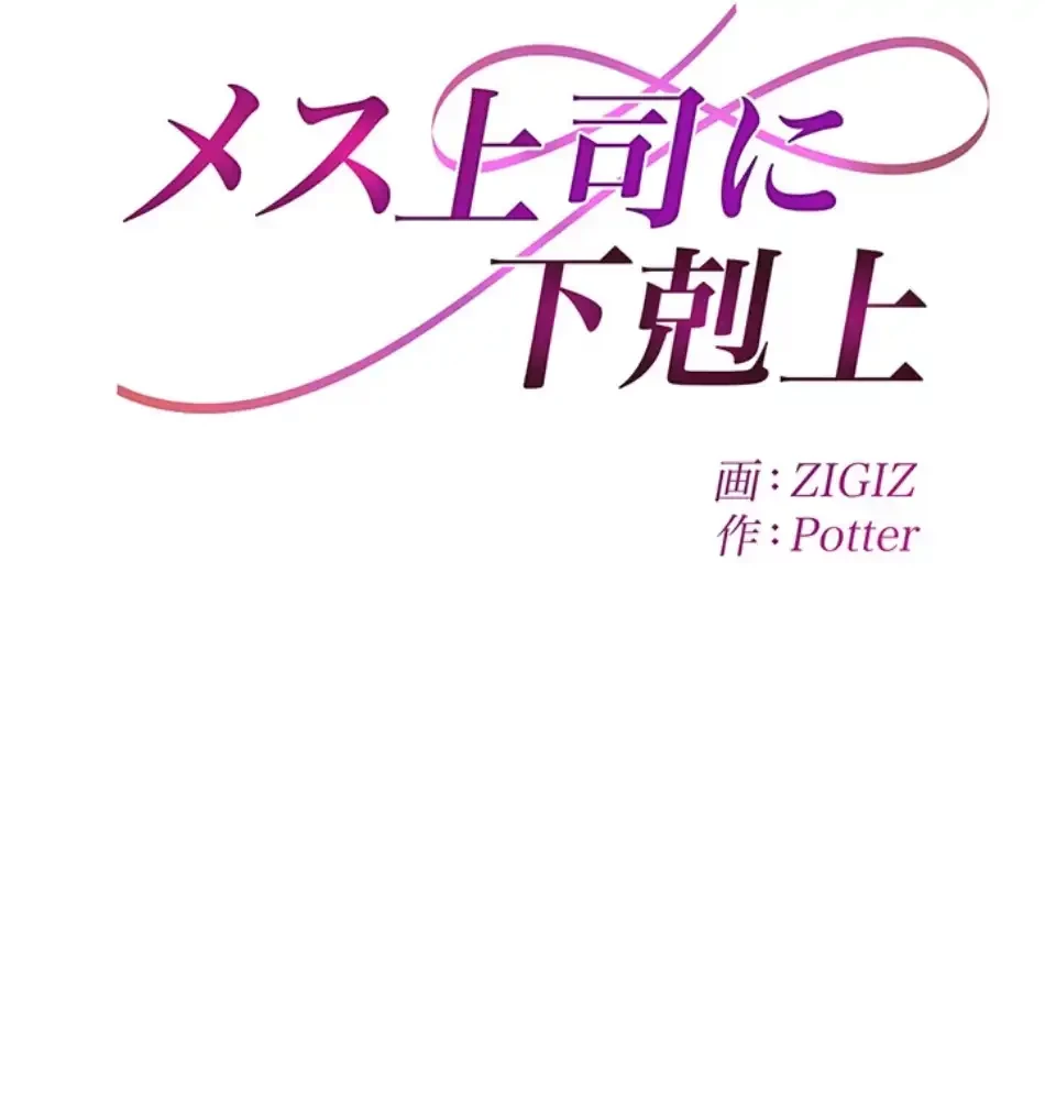 メス上司に下剋上 第17話 - 4