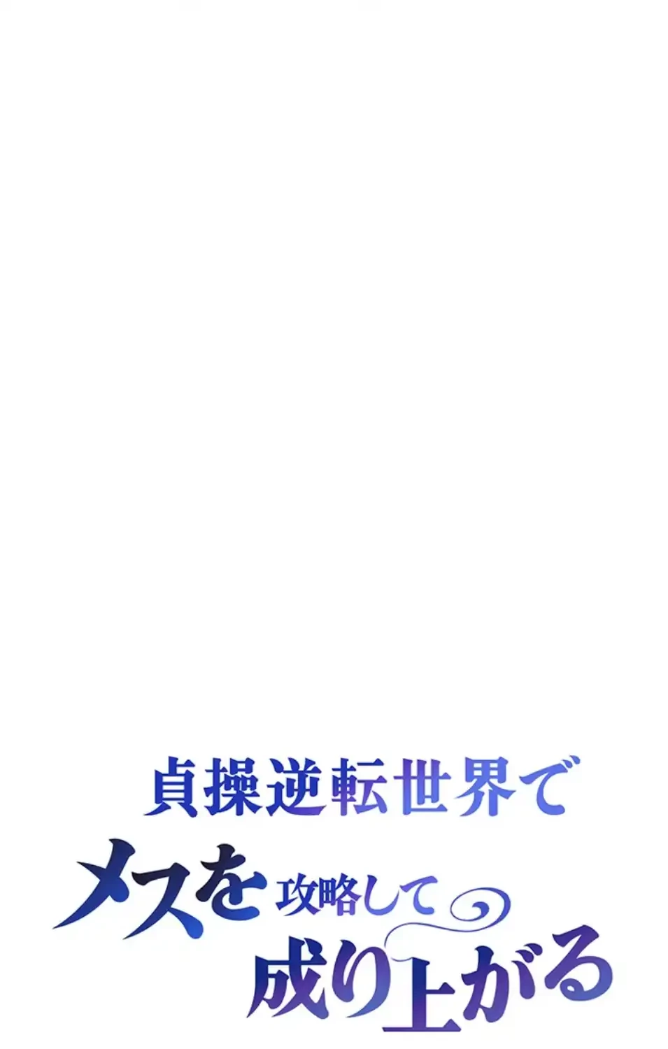 貞操逆転世界でメスを攻略して成り上がる 第32話 - 4