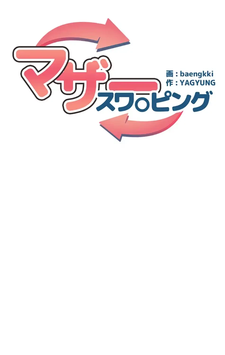 マザースワ〇ピング 第25話 - 13