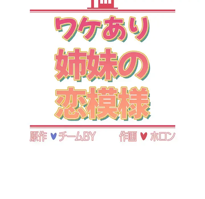 ワケあり姉妹の恋模様 第38話 - 46