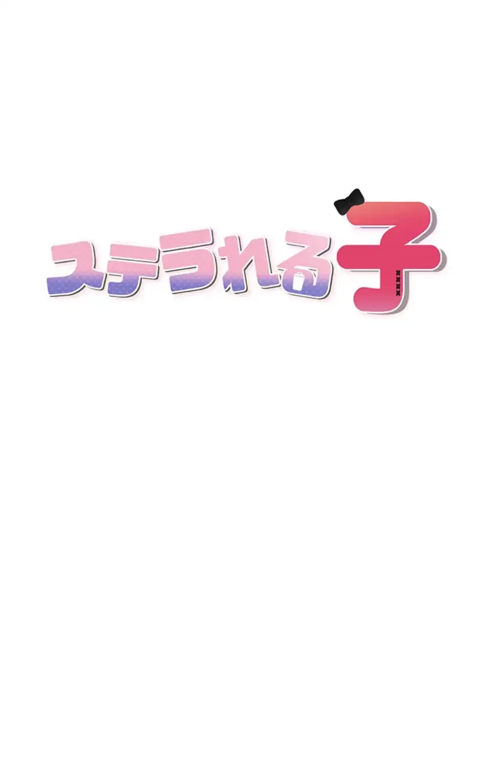 ステラれる子 第15話 - 13