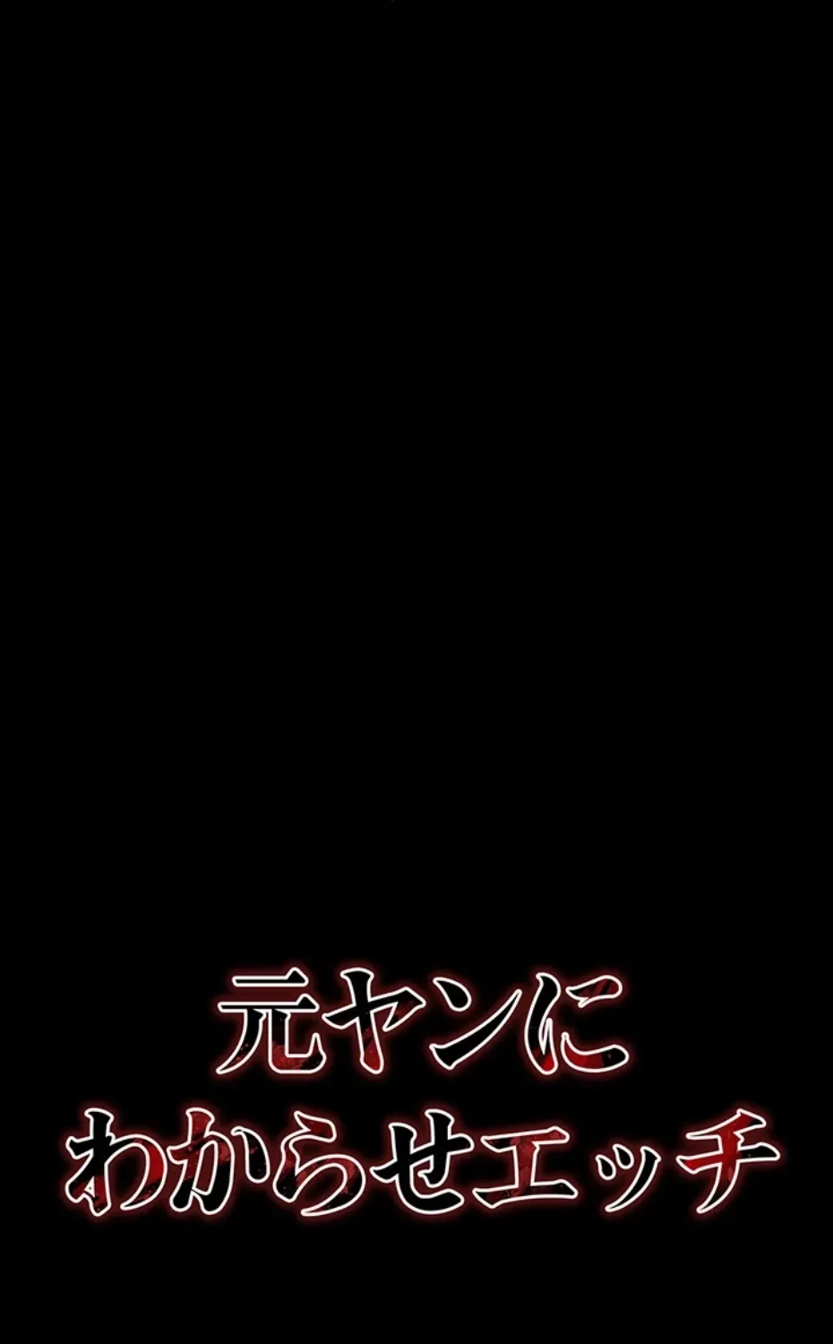 元ヤンにわからせエッチ 第36話 - 6