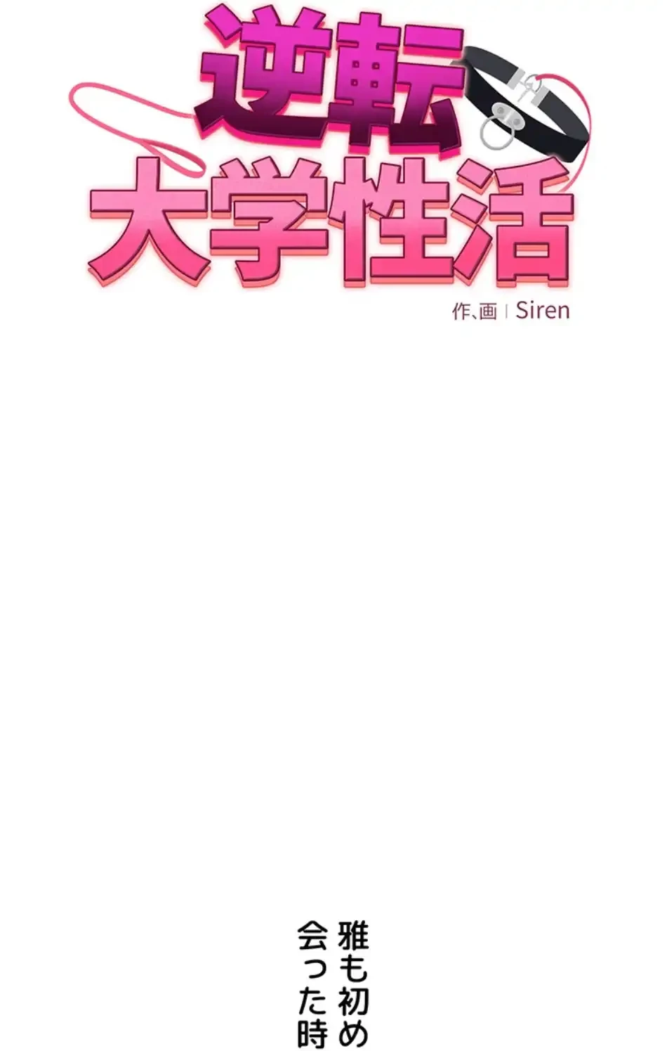 逆転大学性活 第69話 - 12