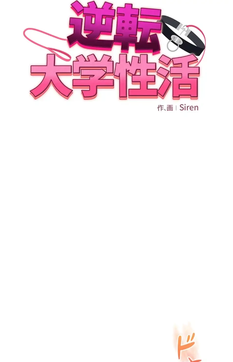 逆転大学性活 第70話 - 15