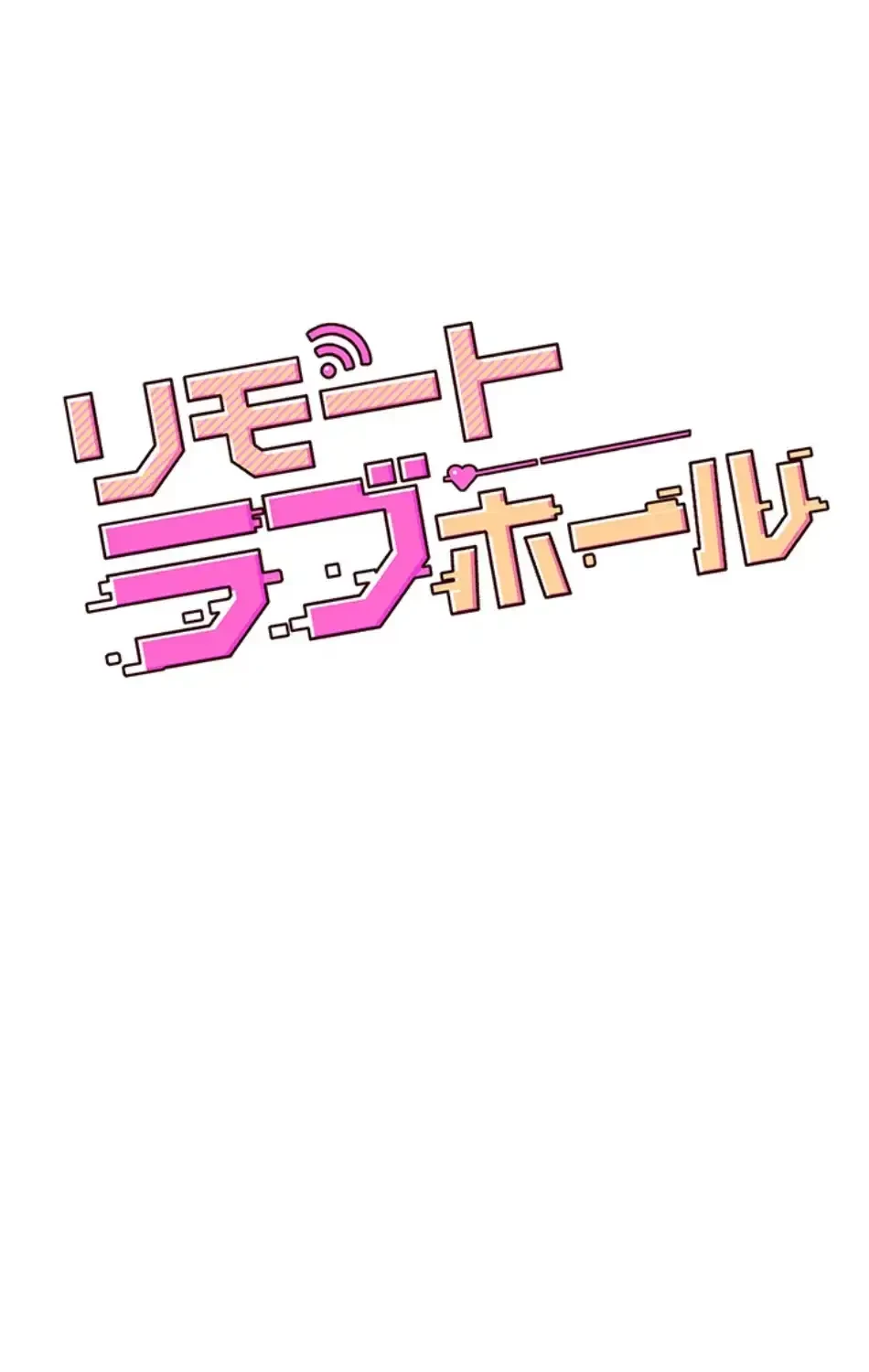 リモートラブホール 第24話 - 12