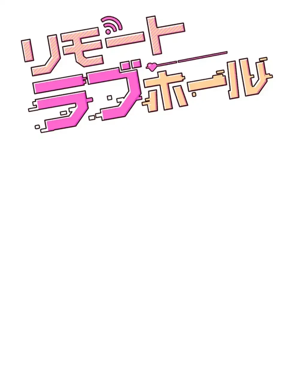 リモートラブホール 第25話 - 15
