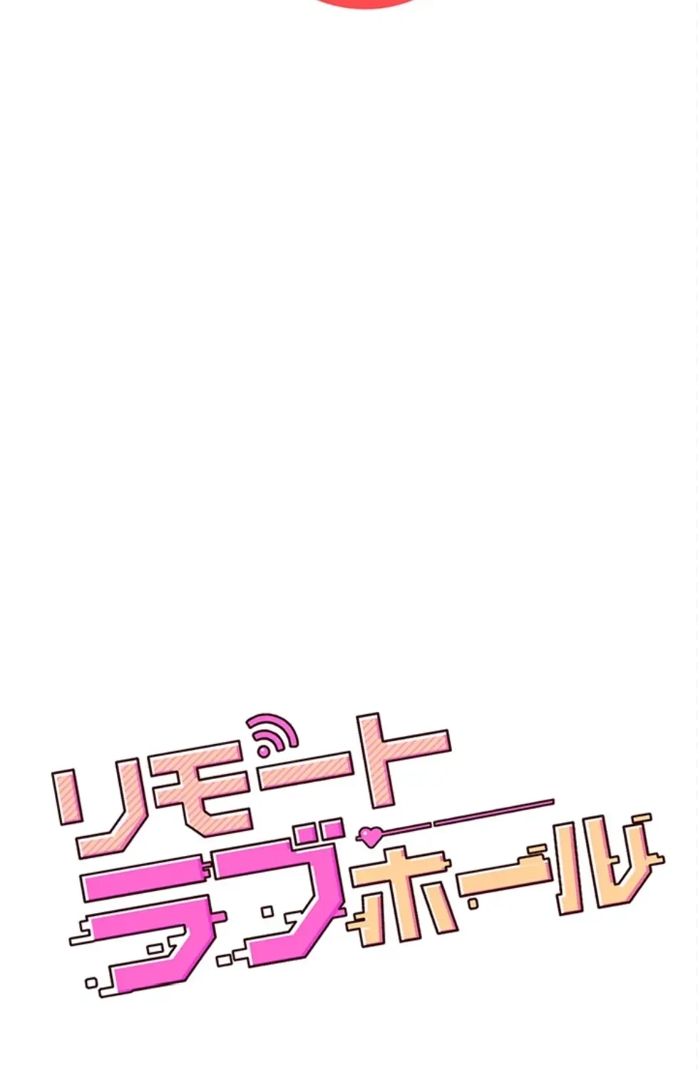 リモートラブホール 第26話 - 12