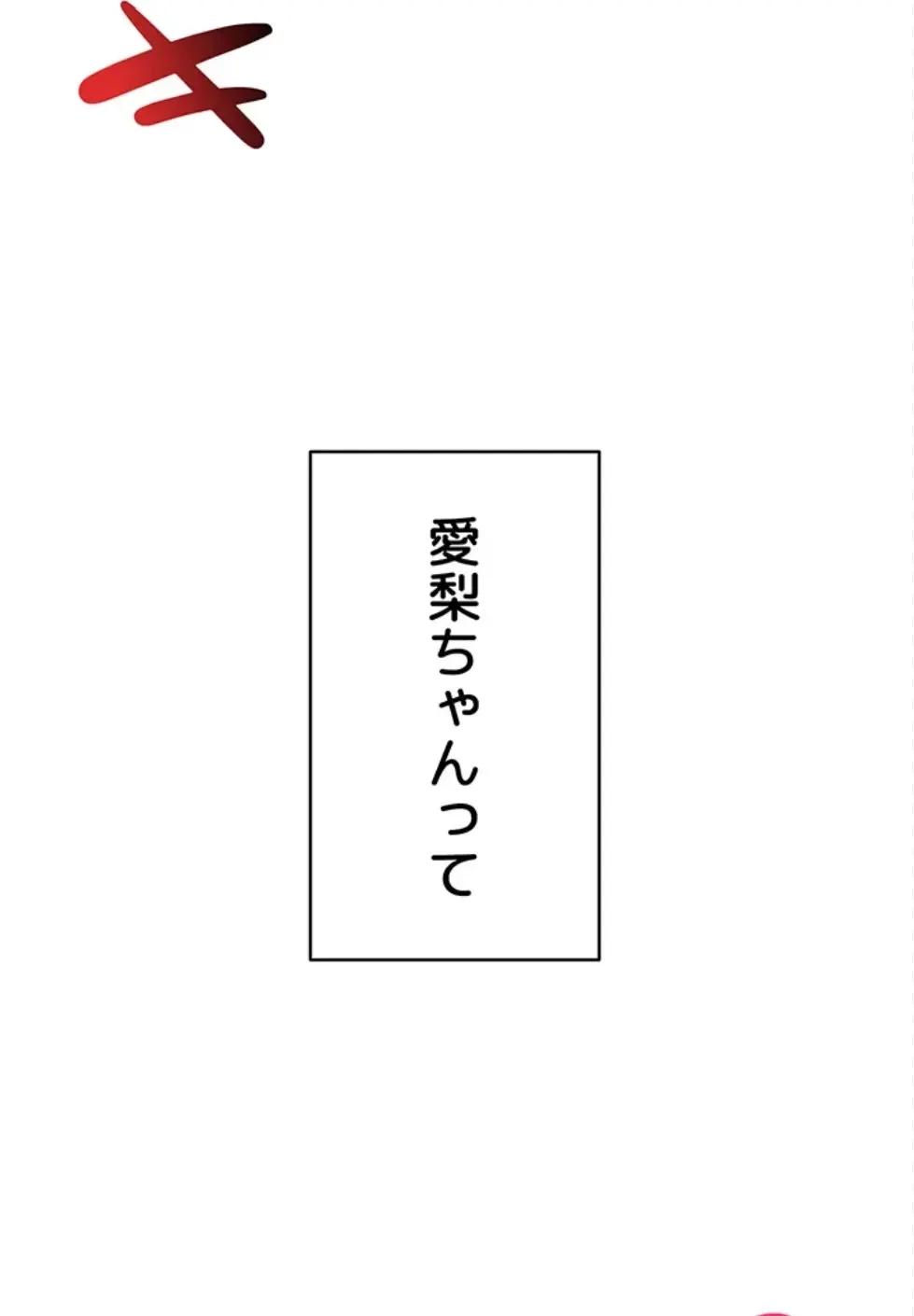 リモートラブホール 第26話 - 16