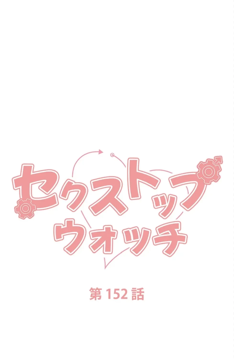 セクストップウォッチ 第152話 - 9
