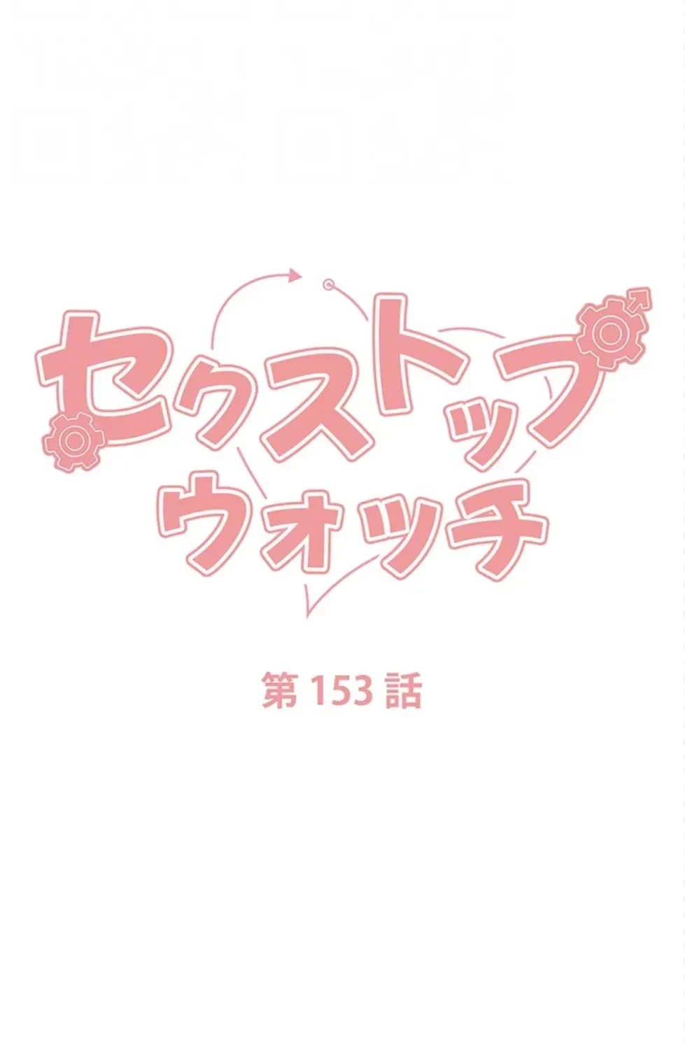 セクストップウォッチ 第153話 - 24