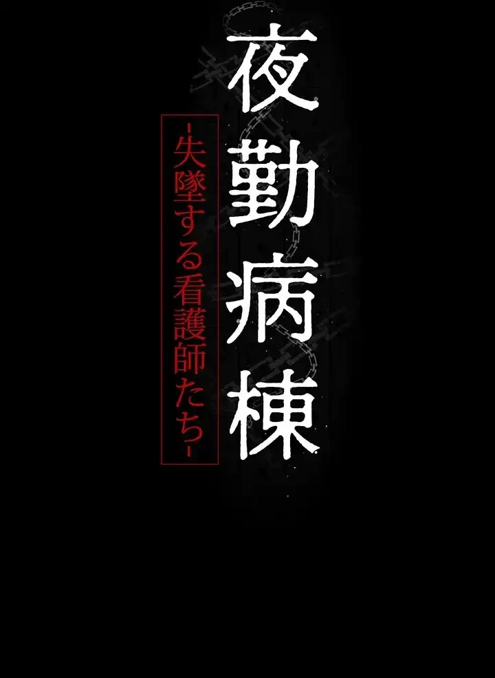 夜勤病棟 -失墜する看護師たち- 第47話 - 6