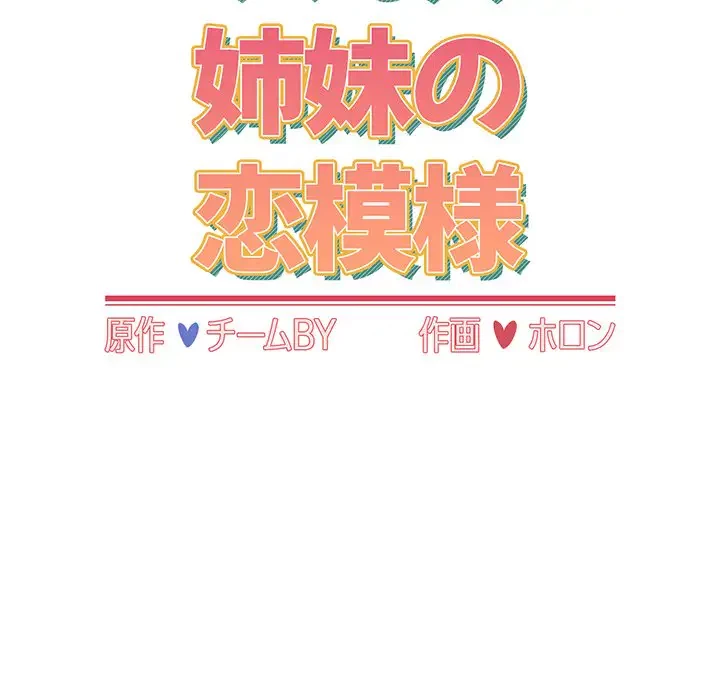 ワケあり姉妹の恋模様 第40話 - 17