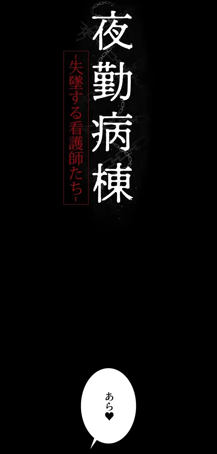 夜勤病棟 -失墜する看護師たち- 第51話 - 9