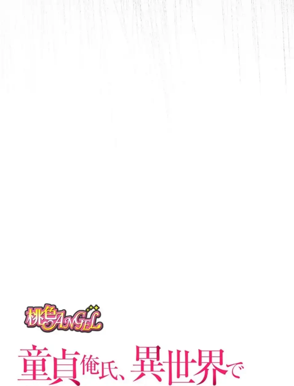 童貞俺氏、異世界でヤベェ催眠スキルを手に入れてエロ無双!? 第132話 - 6