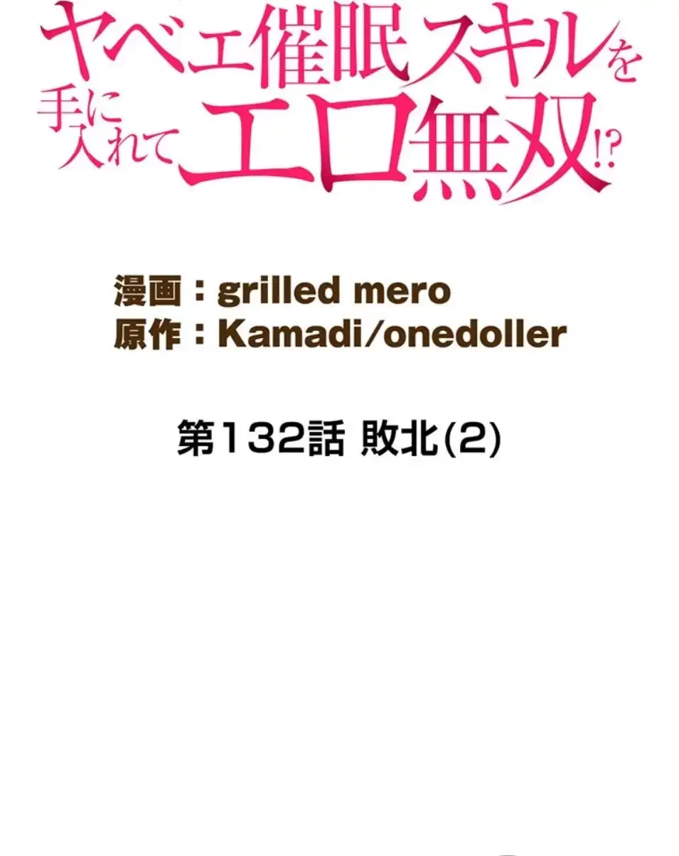 童貞俺氏、異世界でヤベェ催眠スキルを手に入れてエロ無双!? 第132話 - 7