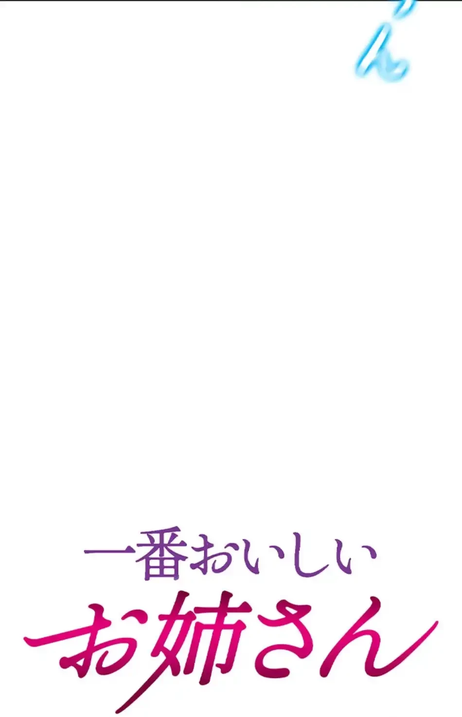 一番おいしいお姉さん 第77話 - 6