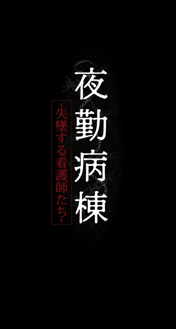 夜勤病棟 -失墜する看護師たち- 第54話 - 10