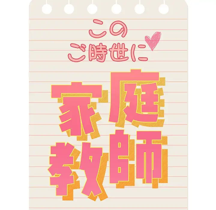 このご時世に家庭教師 第12話 - 12