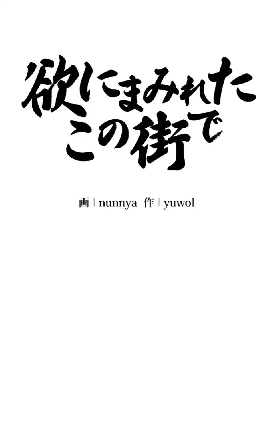 欲にまみれたこの街で 第33話 - 45