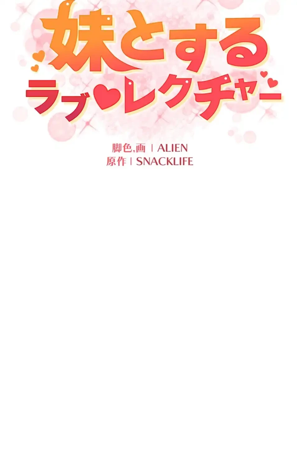 妹とする ラブレクチャー 第52話 - 6