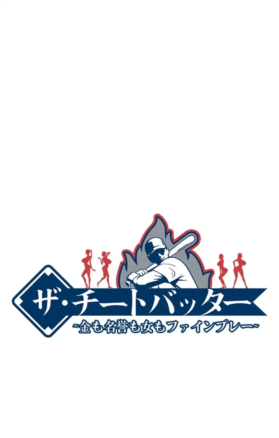 ザチートバッター 第83話 - 5