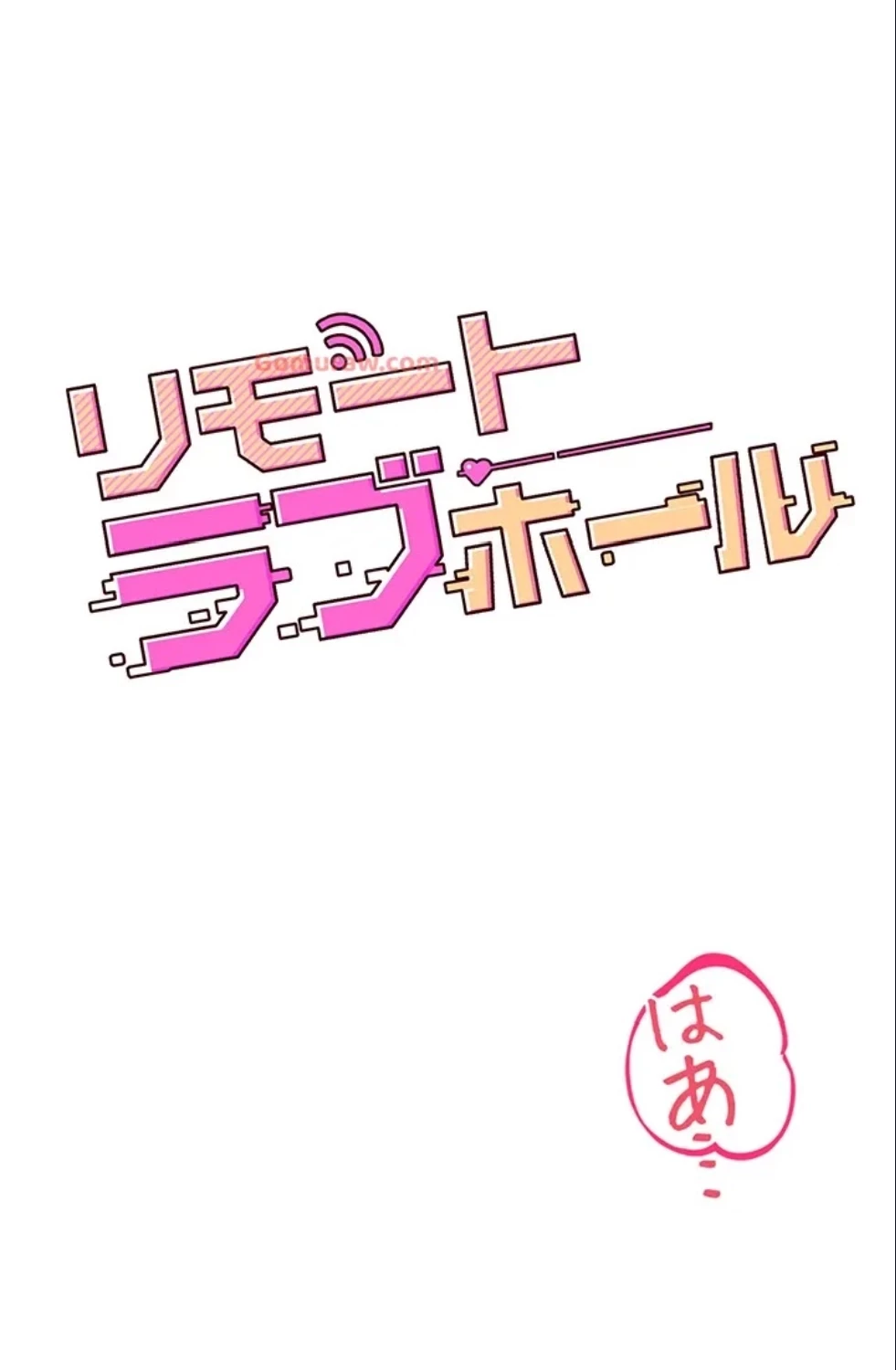 リモートラブホール 第27話 - 13