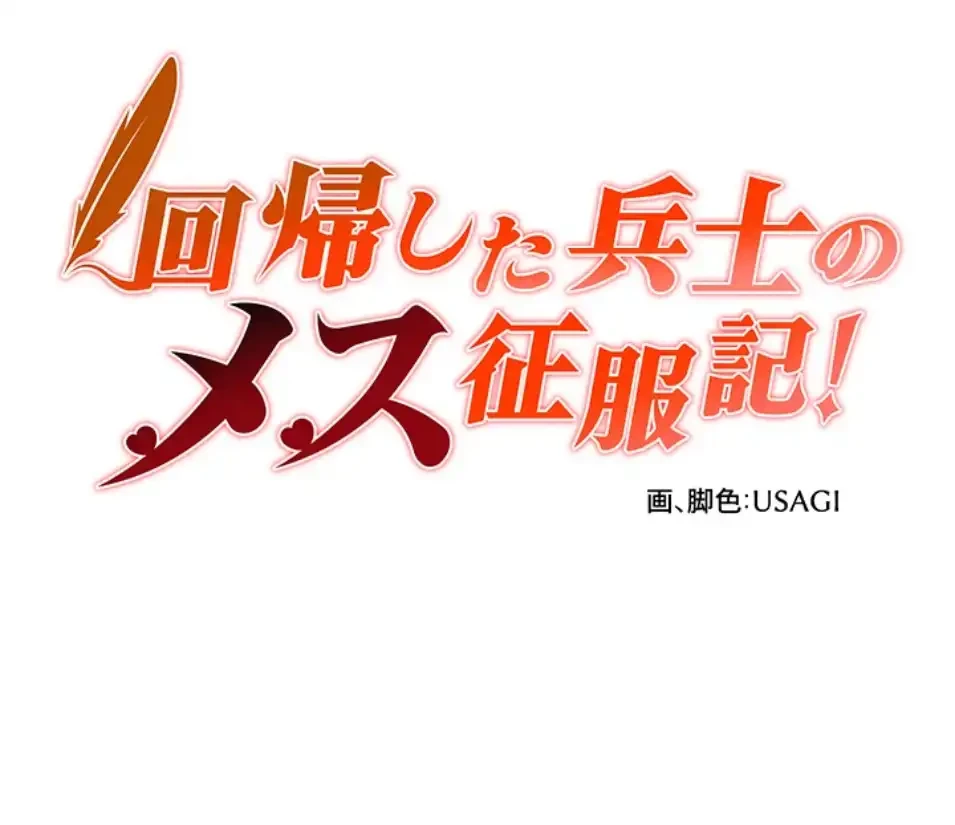回帰した兵士のメス征服記! 第75話 - 4