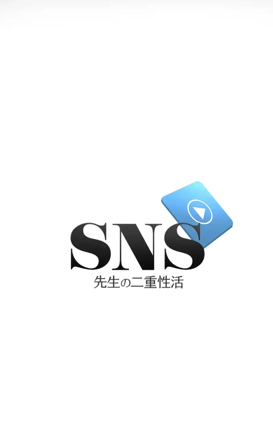 SNS～先生の二重性活 第13話 - 10