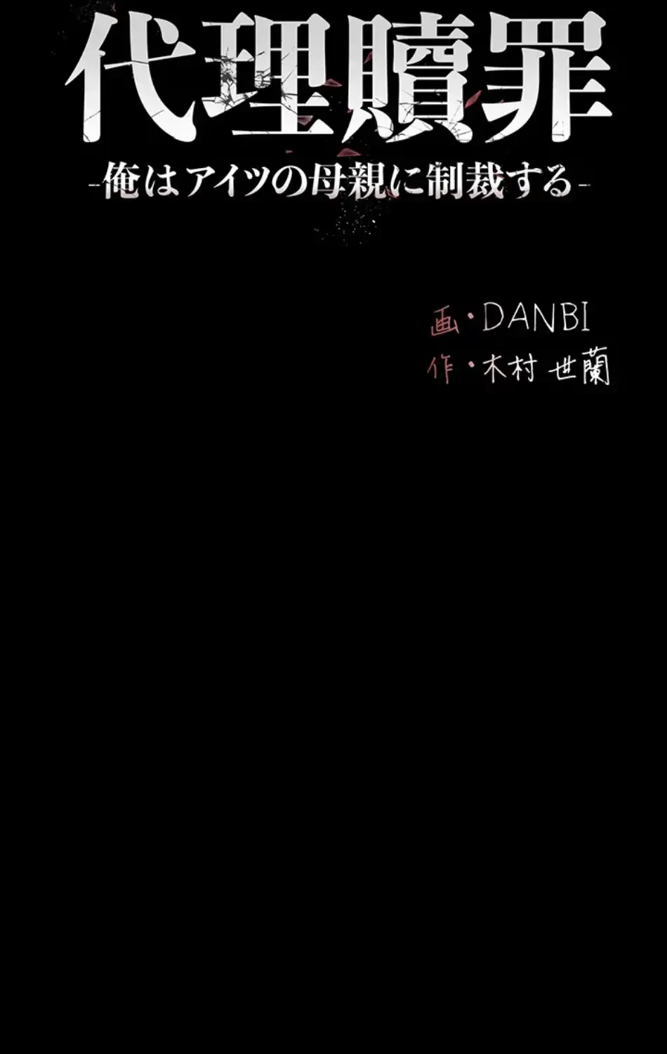 代理贖罪-俺はアイツの母親に制裁する- 第81話 - 59