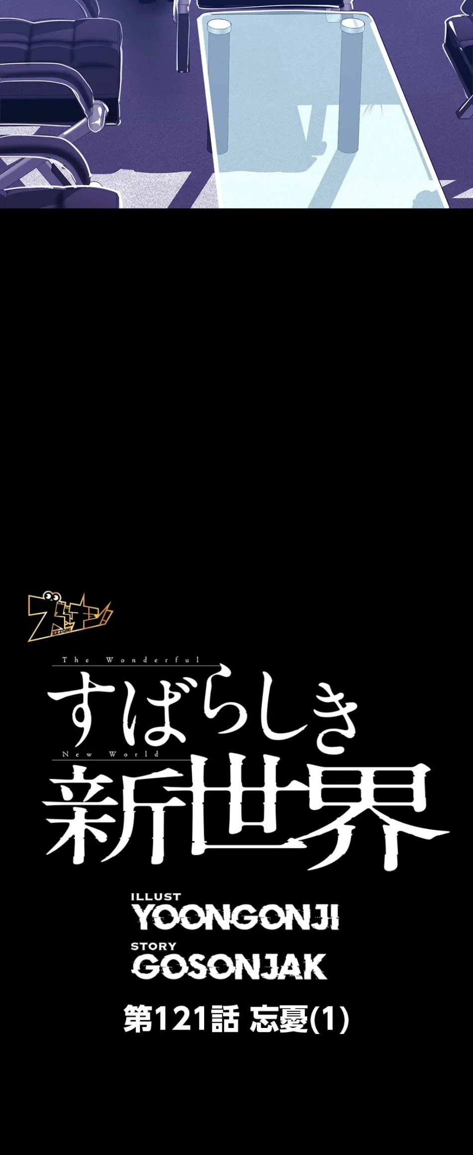 すばらしき新世界 第121話 - 6