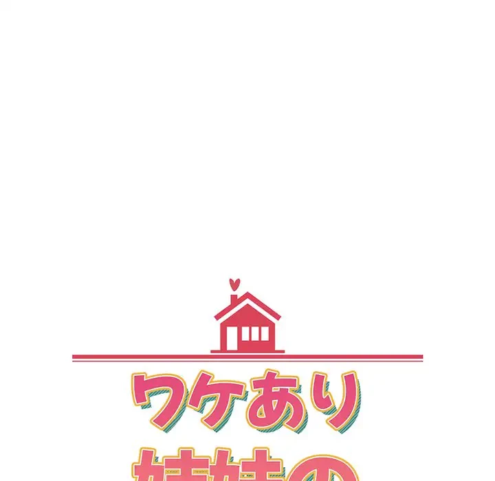 ワケあり姉妹の恋模様 第43話 - 16
